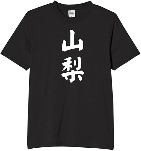 Rakuten - 山梨 都道府県 tシャツ おもしろtシャツ 面白いtシャツ おもしろ メンズ プレゼント 服 パロディ