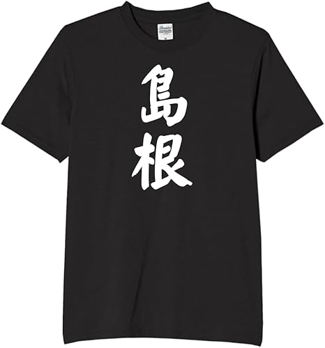 Rakuten - 島根 都道府県 tシャツ おもしろtシャツ 面白いtシャツ おもしろ メンズ プレゼント 服 パロディ