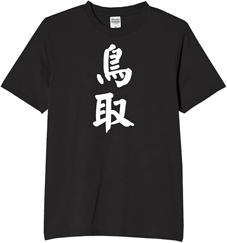 Rakuten - 鳥取 都道府県 tシャツ おもしろtシャツ 面白いtシャツ おもしろ メンズ プレゼント 服 パロディ