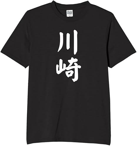 Rakuten - 川崎 神奈川 都道府県 tシャツ おもしろtシャツ 面白いtシャツ おもしろ メンズ プレゼント 服 パロディ 文字ネタ 自己紹介