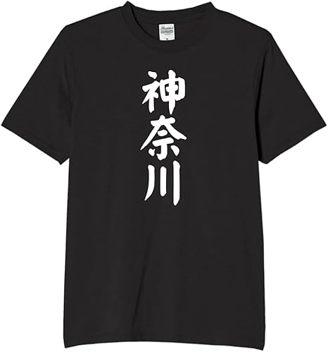 Rakuten - 神奈川 都道府県 tシャツ おもしろtシャツ 面白いtシャツ おもしろ メンズ プレゼント 服 パロディ