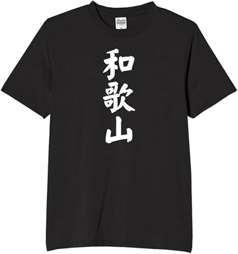 和歌山 都道府県 tシャツ おもしろtシャツ 面白いtシャツ おもしろ メンズ プレゼント 服 パロディ 和歌山 都道府県 tシャツ おもしろtシャツ 面白いtシャツ おもしろ メンズ プレゼント 服 パロディ