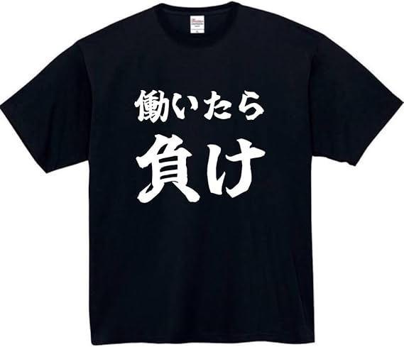 Rakuten - 働いたら負け tシャツ おもしろtシャツ 面白いtシャツ おもしろ メンズ プレゼント 服 パロディ 文字ネタ 自虐 仕事