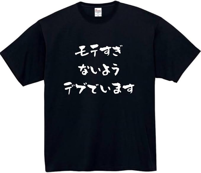 Rakuten - モテすぎないようでぶでいます tシャツ おもしろtシャツ 面白いtシャツ おもしろ メンズ プレゼント 服 パロディ