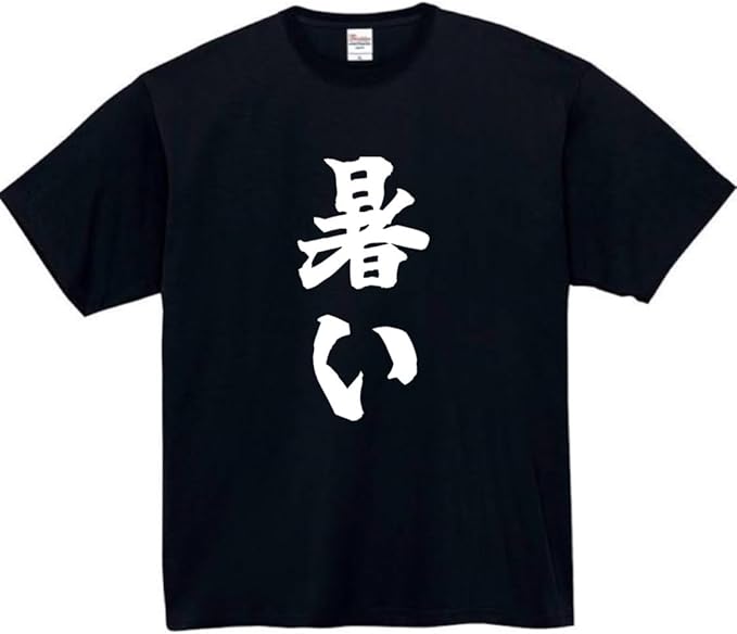 Rakuten - 暑い tシャツ おもしろtシャツ 面白いtシャツ おもしろ メンズ プレゼント 服 パロディ