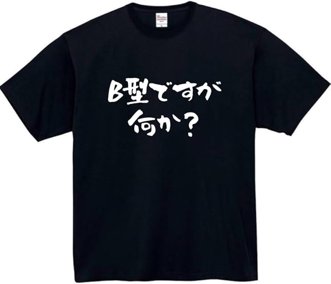 Rakuten - b型ですが何か tシャツ おもしろtシャツ 面白いtシャツ おもしろ メンズ プレゼント 服 パロディ 文字ネタ 自己紹介