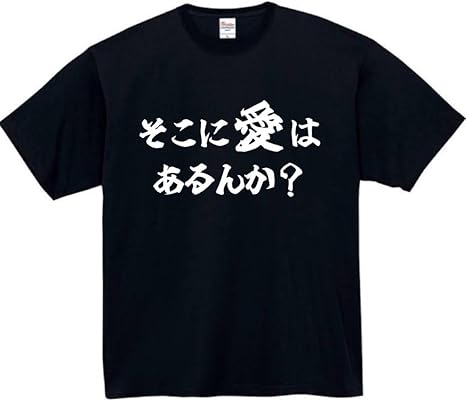 Rakuten - そこに愛はあるんか tシャツ おもしろtシャツ 面白いtシャツ おもしろ メンズ プレゼント 服 パロディ 文字ネタ 名言 迷言