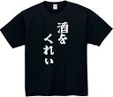 酒をくれ tシャツ おもしろtシャツ 面白いtシャツ おもしろ メンズ プレゼント 服 パロディ 文字ネタ 自虐