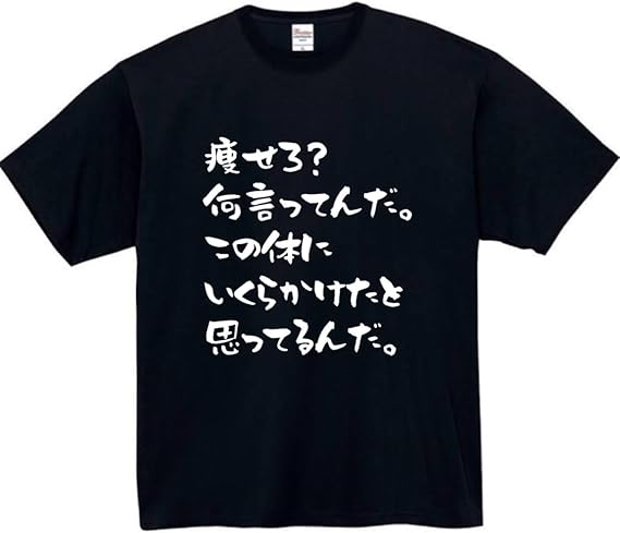 Rakuten - 痩せろ何言ってんだ tシャツ おもしろtシャツ 面白いtシャツ おもしろ メンズ プレゼント 服 パロディ 文字ネタ 自虐