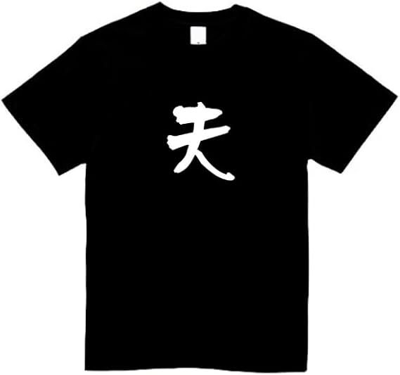 Rakuten - 夫 家族 tシャツ おもしろtシャツ 面白いtシャツ おもしろ メンズ プレゼント 服 パロディ