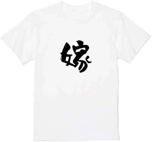 【5%OFFクーポン配布中】嫁 家族 tシャツ おもしろtシャツ 面白いtシャツ おもしろ メンズ プレゼント 服 パロディ