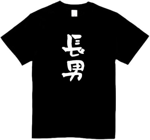 長男 家族 tシャツ おもしろtシャツ 面白いtシャツ おもしろ メンズ プレゼント 服 パロディ 長男 家族 tシャツ おもしろtシャツ 面白いtシャツ おもしろ メンズ プレゼント 服 パロディ