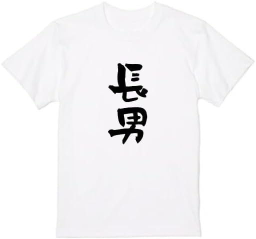 長男 家族 tシャツ おもしろtシャツ 面白いtシャツ おもしろ メンズ プレゼント 服 パロディ