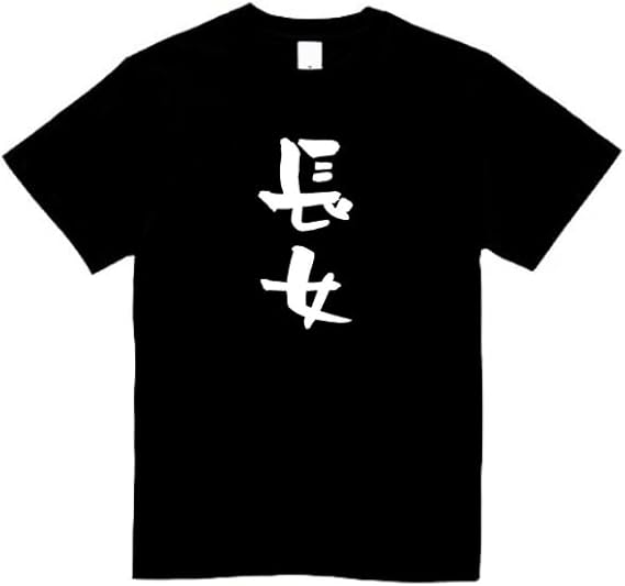 Rakuten - 長女 家族 tシャツ おもしろtシャツ 面白いtシャツ おもしろ メンズ プレゼント 服 パロディ