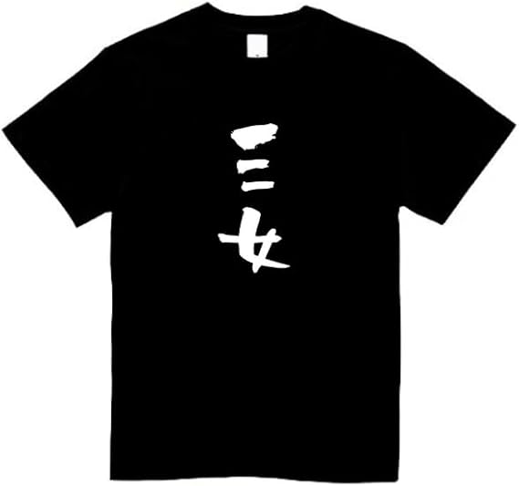 Rakuten - 三女 家族 妹 tシャツ おもしろtシャツ 面白いtシャツ おもしろ メンズ プレゼント 服 パロディ