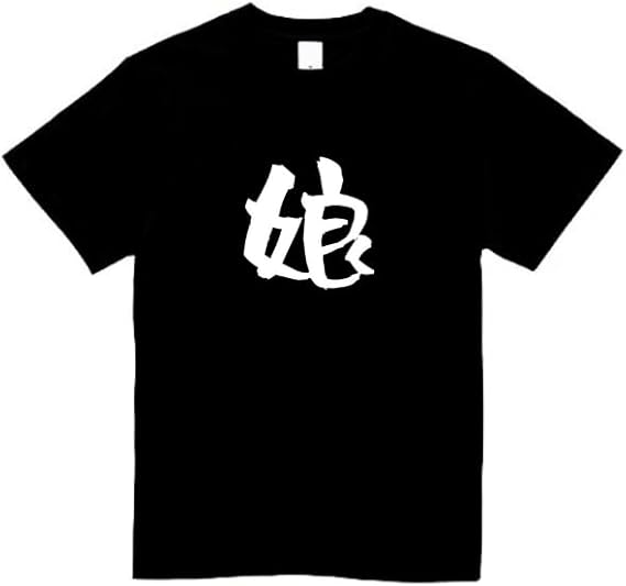 Rakuten - 娘 家族 tシャツ おもしろtシャツ 面白いtシャツ おもしろ メンズ プレゼント 服 パロディ