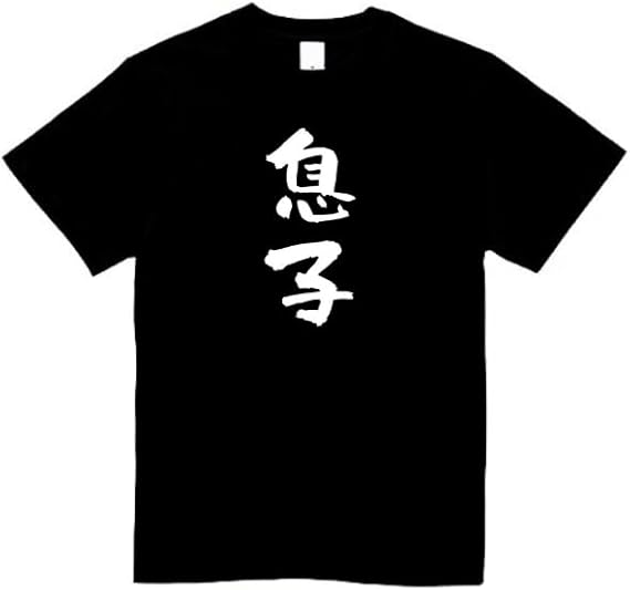 Rakuten - 息子 家族 tシャツ おもしろtシャツ 面白いtシャツ おもしろ メンズ プレゼント 服 パロディ
