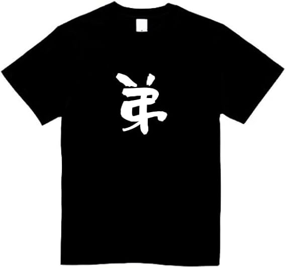 Rakuten - 弟 家族 tシャツ おもしろtシャツ 面白いtシャツ おもしろ メンズ プレゼント 服 パロディ