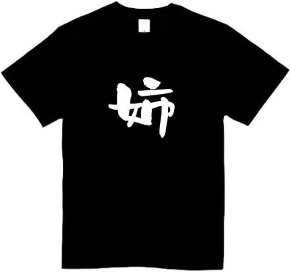 Rakuten - 姉 家族 tシャツ おもしろtシャツ 面白いtシャツ おもしろ メンズ プレゼント 服 パロディ