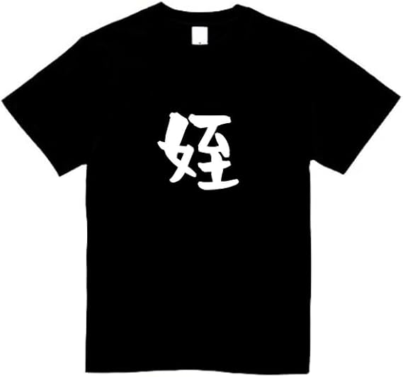 Rakuten - 姪 家族 tシャツ おもしろtシャツ 面白いtシャツ おもしろ メンズ プレゼント 服 パロディ