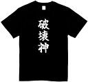 破壊神 tシャツ おもしろtシャツ 面白いtシャツ おもしろ メンズ プレゼント 服 パロディ 文字ネタ 自虐