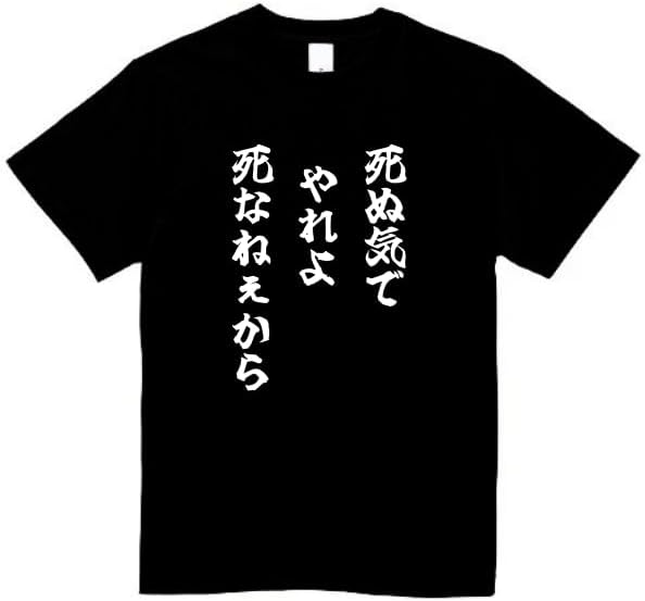 Rakuten - 死ぬ気でやれよ死なねぇから tシャツ おもしろtシャツ 面白いtシャツ おもしろ メンズ プレゼント 服 パロディ