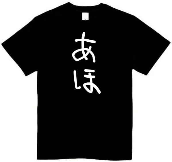 Rakuten - あほ tシャツ おもしろtシャツ 面白いtシャツ おもしろ メンズ プレゼント 服 パロディ 文字ネタ 自己紹介