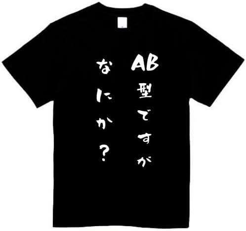 Rakuten - AB型ですが何か？ tシャツ おもしろtシャツ 面白いtシャツ おもしろ メンズ プレゼント 服 パロディ 文字ネタ 自己紹介
