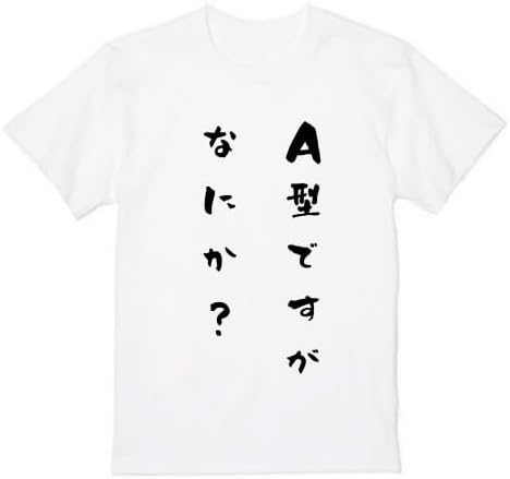 【スーパーSALE限定10％OFF】A型ですが何か？ tシャツ おもしろtシャツ 面白いtシャツ おもしろ メンズ プレゼント 服 パロディ orimake-10000289 オリメイク サンプル画像2