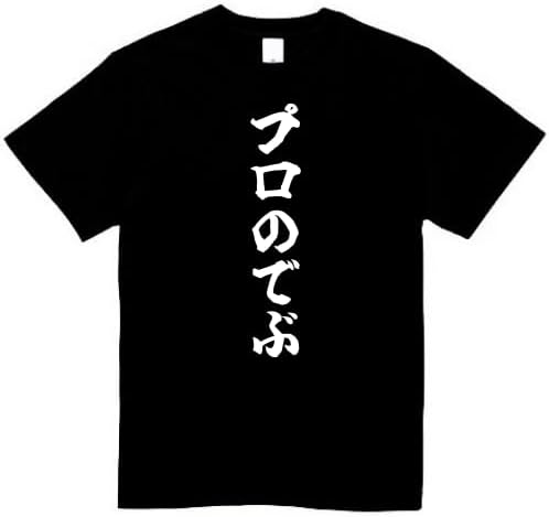 Rakuten - プロのでぶ tシャツ おもしろtシャツ 面白いtシャツ おもしろ メンズ プレゼント 服 パロディ