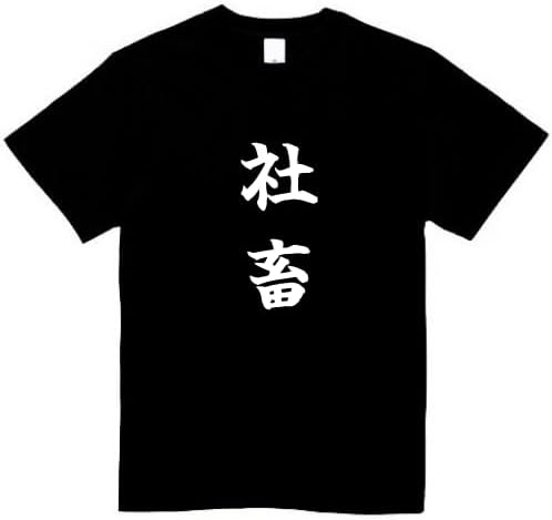 Rakuten - 社畜 tシャツ おもしろtシャツ 面白いtシャツ おもしろ メンズ プレゼント 服 パロディ 文字ネタ 仕事