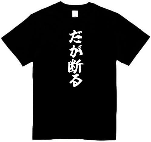 Rakuten - だが断る tシャツ おもしろtシャツ 面白いtシャツ おもしろ メンズ プレゼント 服 パロディ 文字ネタ 名言 迷言 趣味 娯楽 ゲーム アニメ