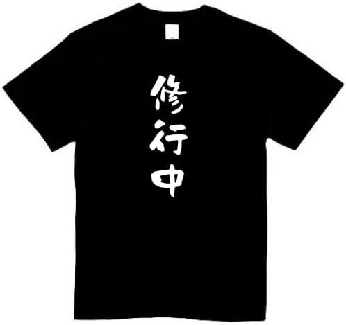 Rakuten - 修行中 tシャツ おもしろtシャツ 面白いtシャツ おもしろ メンズ プレゼント 服 パロディ 文字ネタ 仕事