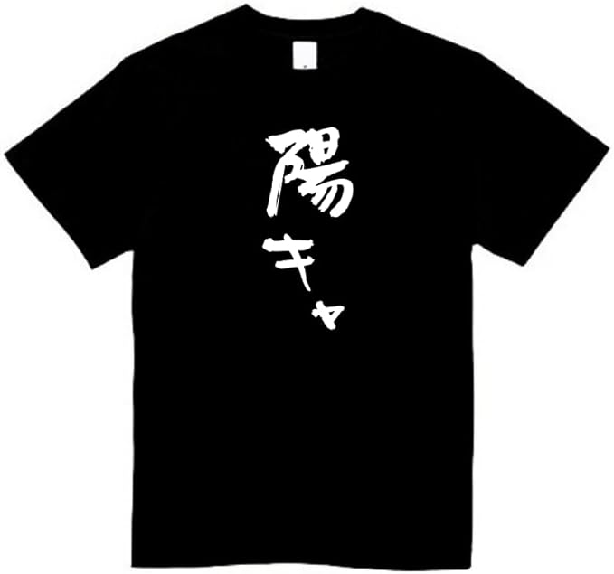 Rakuten - 陽キャ tシャツ おもしろtシャツ 面白いtシャツ おもしろ メンズ プレゼント 服 パロディ