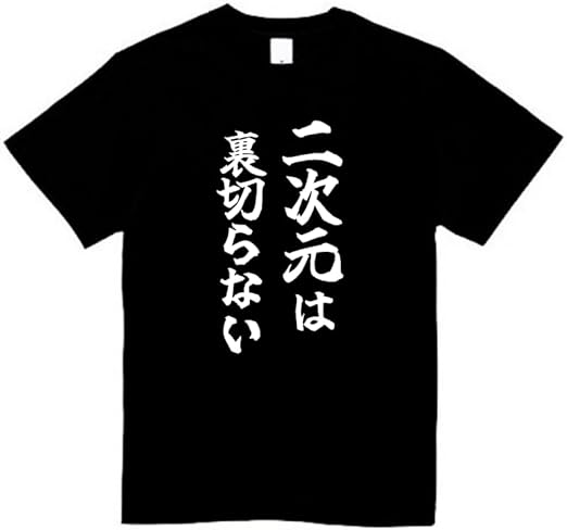 Rakuten - 二次元は裏切らない tシャツ おもしろtシャツ 面白いtシャツ おもしろ メンズ プレゼント 服 パロディ 趣味 娯楽 ゲーム アニメ