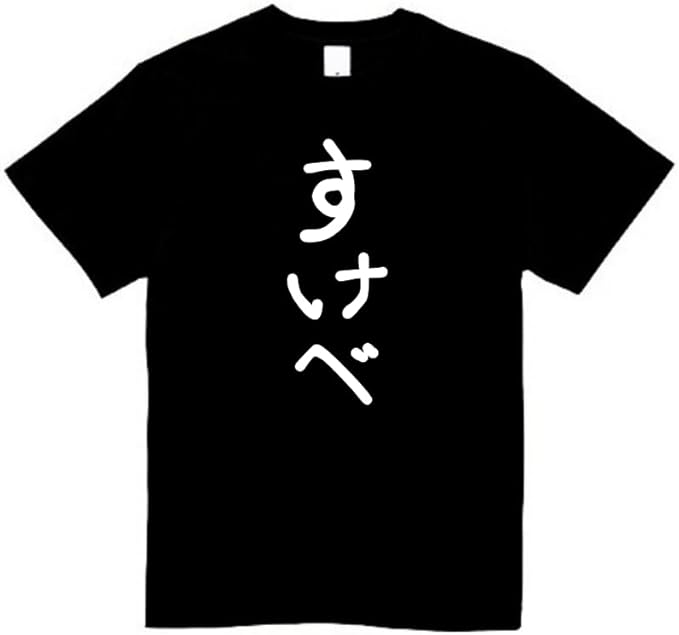 Rakuten - すけべ tシャツ おもしろtシャツ 面白いtシャツ おもしろ メンズ プレゼント 服 パロディ 文字ネタ 自虐