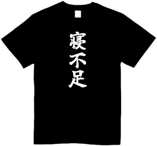 Rakuten - 寝不足 tシャツ おもしろtシャツ 面白いtシャツ おもしろ メンズ プレゼント 服 パロディ