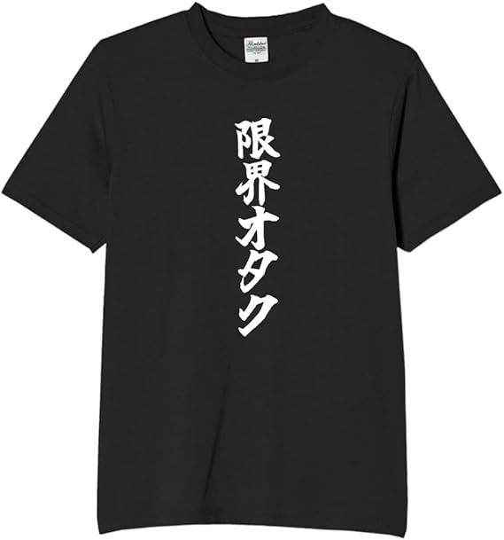 Rakuten - 限界オタク tシャツ おもしろtシャツ 面白いtシャツ おもしろ メンズ プレゼント 服 パロディ