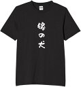 嫁の犬 tシャツ おもしろtシャツ 面白いtシャツ おもしろ メンズ プレゼント 服 パロディ 文字ネタ 自虐