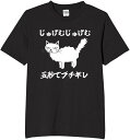 じゅげむじゅげむ5秒でぶち切れ tシャツ おもしろtシャツ 面白いtシャツ おもしろ メンズ プレゼント 服 パロディ 文字ネタ ダジャレ
