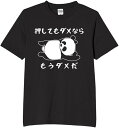 押しても駄目ならもう駄目だ tシャツ おもしろtシャツ 面白いtシャツ おもしろ メンズ プレゼント 服 パロディ 文字ネタ 名言 迷言 動物 ペット その他 ...