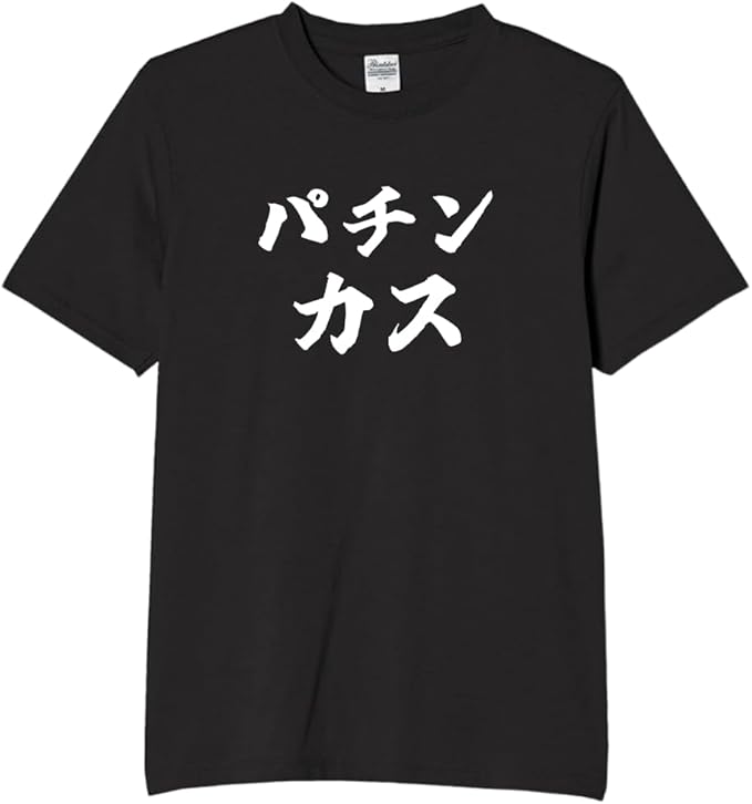 Rakuten - パチンカス tシャツ おもしろtシャツ 面白いtシャツ おもしろ メンズ プレゼント 服 パロディ 文字ネタ 自虐 趣味 ギャンブル 自己紹介