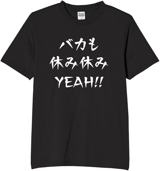 Rakuten - バカも休み休み tシャツ おもしろtシャツ 面白いtシャツ おもしろ メンズ プレゼント 服 パロディ 文字ネタ 名言 迷言