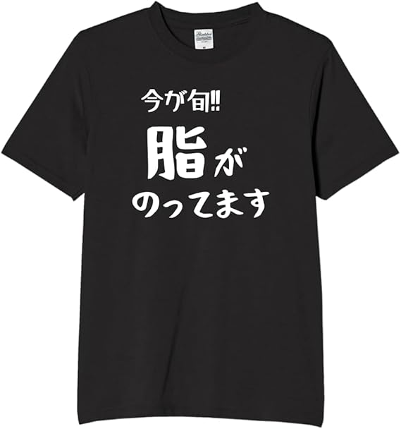 脂がのってますデブ tシャツ おもしろtシャツ 面白いtシャツ おもしろ メンズ プレゼント 服 パロディ