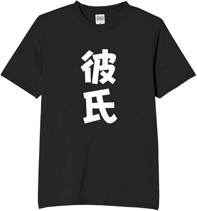 Rakuten - 彼氏 彼女 カップル tシャツ おもしろtシャツ 面白いtシャツ おもしろ メンズ プレゼント 服 パロディ