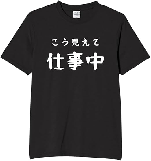 Rakuten - こう見えて 仕事中 tシャツ おもしろtシャツ 面白いtシャツ おもしろ メンズ プレゼント 服 パロディ 文字ネタ 仕事