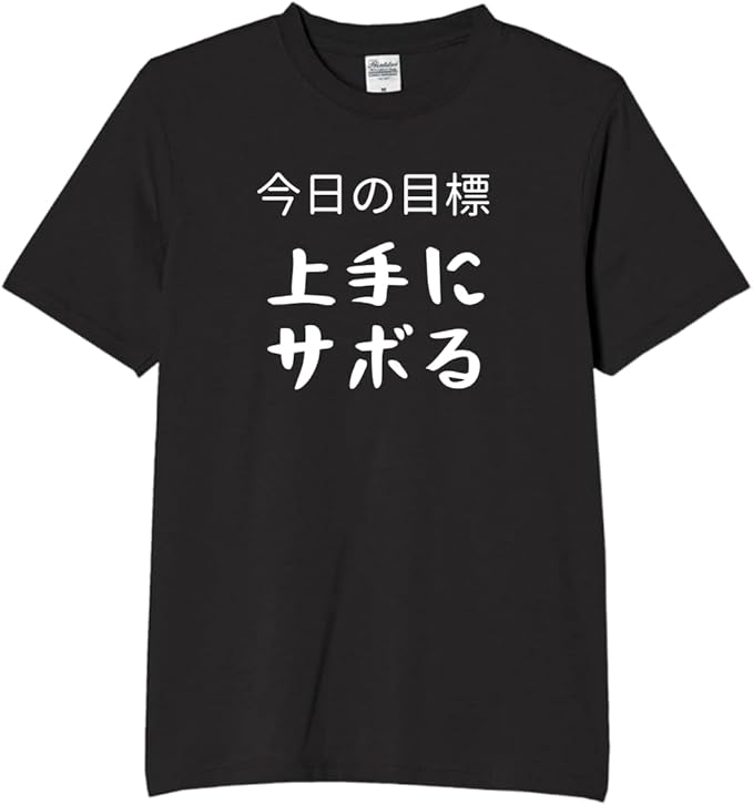 【5%OFFクーポン配布中】今日の目標上手にサボる tシャツ おもしろtシャツ 面白いtシャツ おもしろ メ..