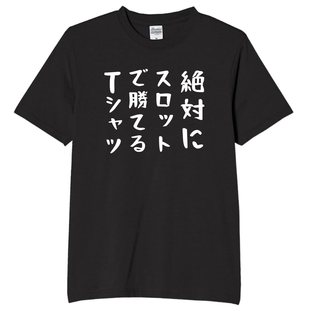 Rakuten - 絶対にスロットで勝てるTシャツ tシャツ おもしろtシャツ 面白いtシャツ おもしろ メンズ プレゼント 服 パロディ 趣味 ギャンブル
