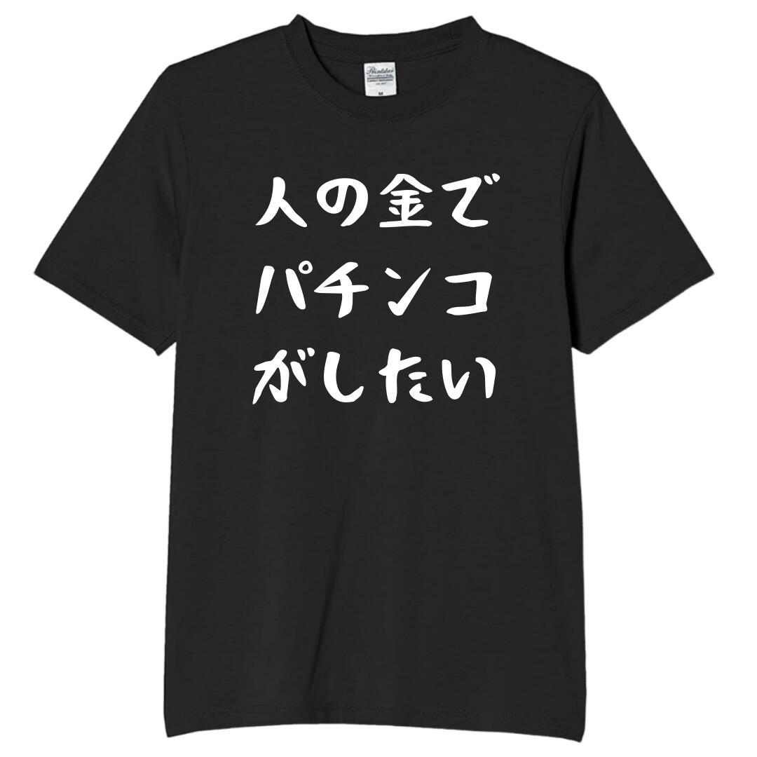 【5%OFFクーポン配布中】人の金でパチンコがしたい tシャツ おもしろtシャツ 面白いtシャツ おもしろ メンズ プレゼント 服 パロディ 趣味 ギャンブル