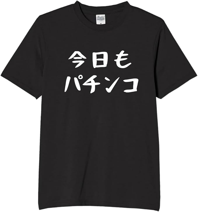 【5%OFFクーポン配布中】今日もパチンコ tシャツ おもしろtシャツ 面白いtシャツ おもしろ メンズ プレ..